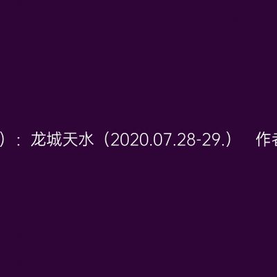 一路向西（七）：龙城天水（2020.07.28-29.）   作者：am0722